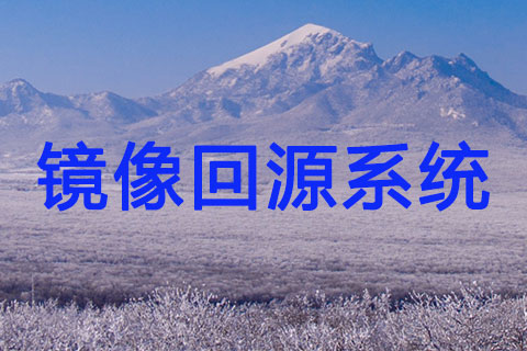 镜像回源系统