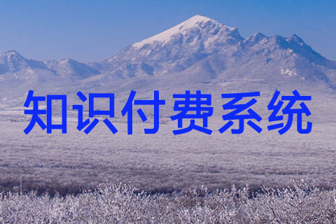 知识付费系统三端合一H5版/PC版/小程序版本