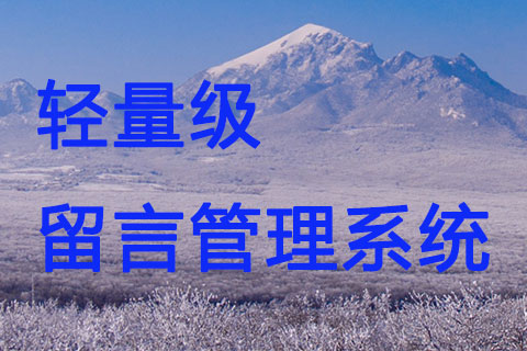 轻量级PHP留言板系统